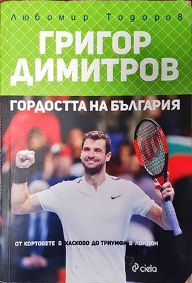 Григор Димитров - гордостта на България