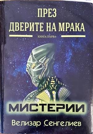 През дверите на мрака