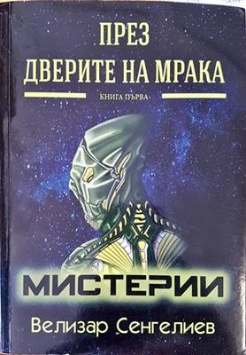 През дверите на мрака