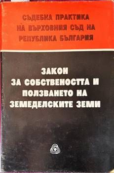 Закон за собствеността и ползването на земеделските земи