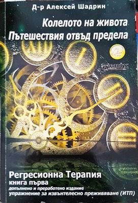 Колелото на живота. Пътешествия отвъд предела