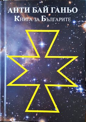 Анти Бай Ганьо