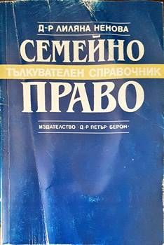 Семейно право
