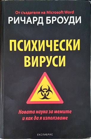 Психически вируси
