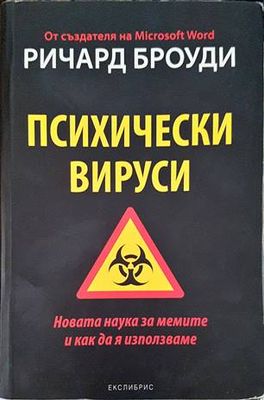 Психически вируси