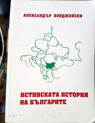 Истинската история на българите