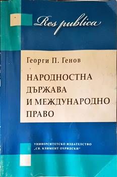 Народностна държава и международно право