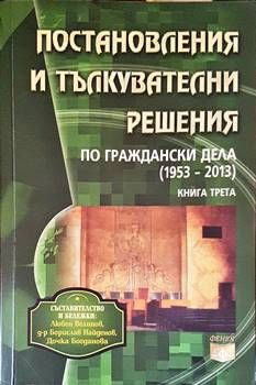 Постановления и тълкувателни решения по граждански дела 1953-2013. Книга 3