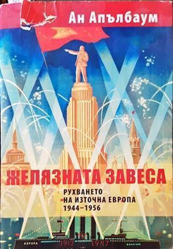 Желязната завеса. Рухването на Източна Европа 1944-1956