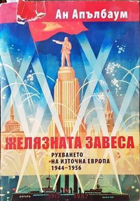 Желязната завеса. Рухването на Източна Европа 1944-1956