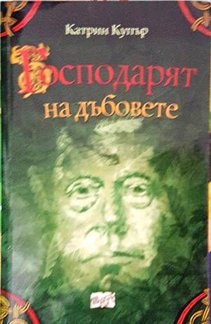 Господарят на дъбовете