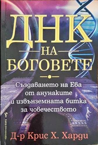 ДНК на боговете