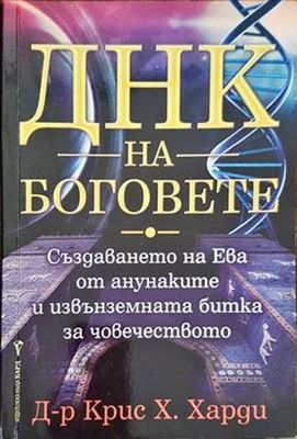 ДНК на боговете