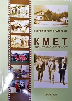 Кмет, тази тежка длъжност