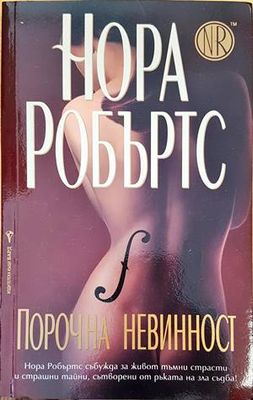 Порочна невинност