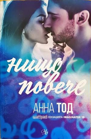 Нищо повече