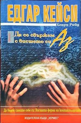 Да се свържем с висшето си Аз