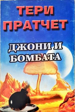 Джони и бомбата