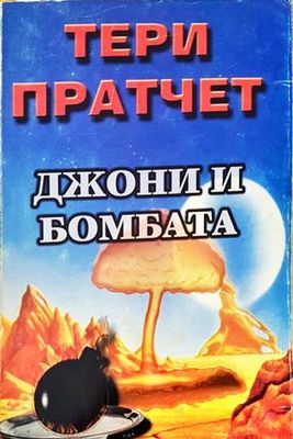 Джони и бомбата