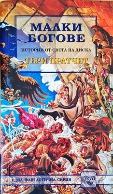 Малки богове