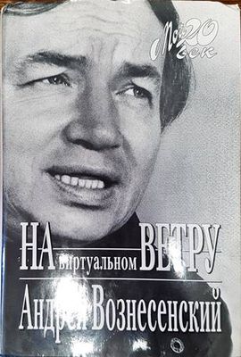 На виртуальном ветру