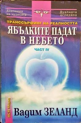 Ябълките падат в небето