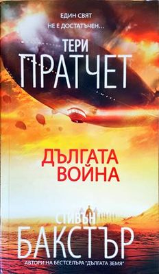 Дългата война