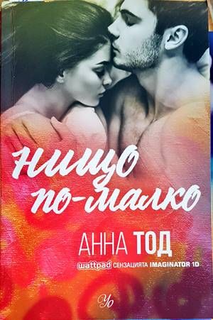 Нищо по-малко