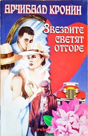 Звездите светят отгоре