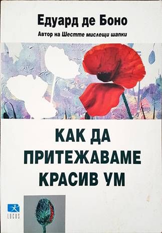 Как да притежаваме красив ум