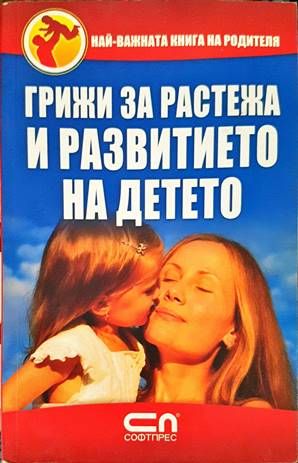 Грижи за растежа и развитието на детето Грижи за растежа и развитието на детето