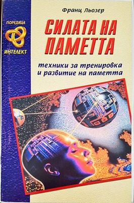 Силата на паметта