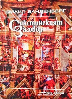 Сикстинският заговор