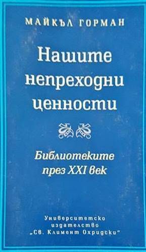 Нашите непреходни ценности