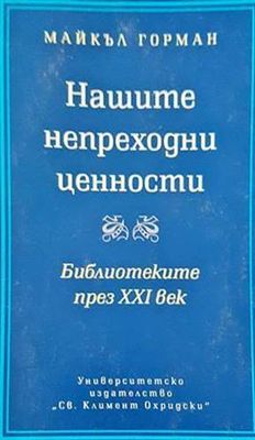 Нашите непреходни ценности