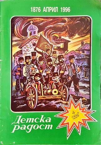 Детска радост. Бр. 4 / 1996