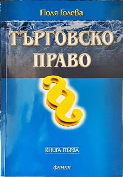 Търговско право. Книга 1