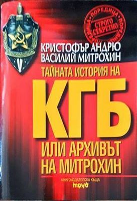 Тайната история на КГБ или архивът на Митрохин