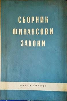 Сборник финансови закони