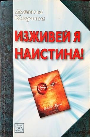 Изживей я наистина! Изживей я наистина!