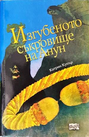 Изгубеното съкровище на Анун