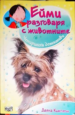 Ейми разговаря с животните