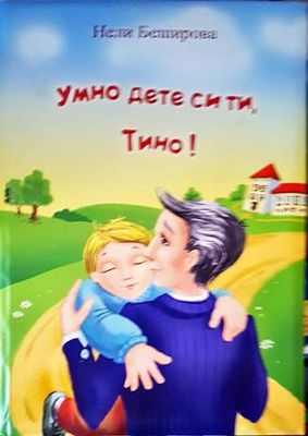 Умно дете си ти, Тино!