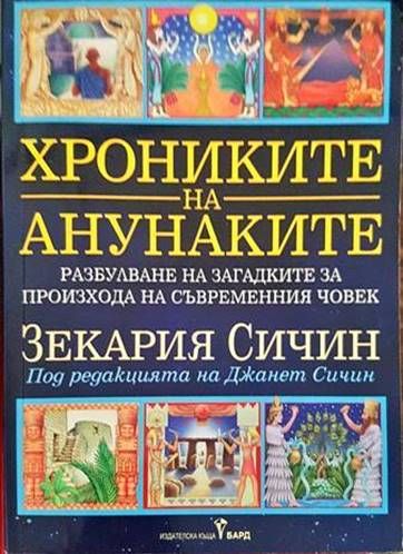 Хрониките на анунаките Хрониките на анунаките