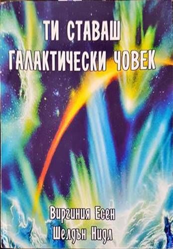 Ти ставаш галактически човек