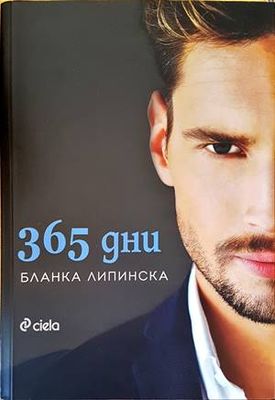 365 дни