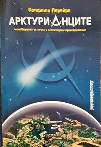 Арктурианците