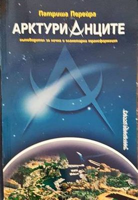 Арктурианците