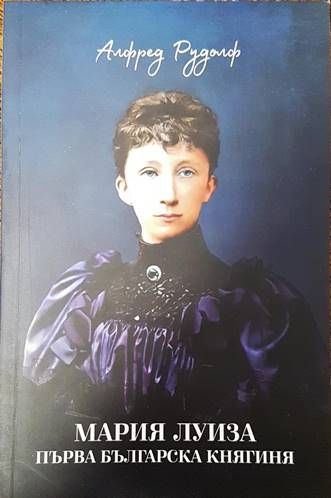 Мария Луиза - Първа българска княгиня