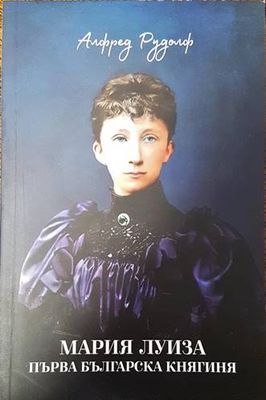 Мария Луиза - Първа българска княгиня
